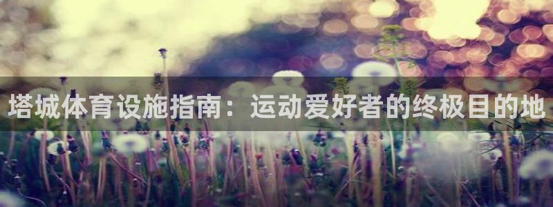 意昂体育3平台假的吗是真的吗