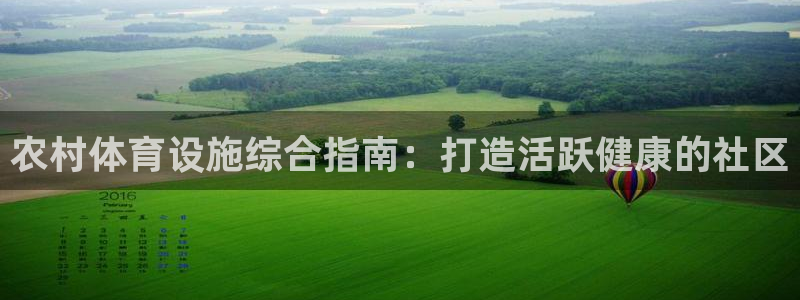 意昂体育3平台注册要钱吗安全吗：农村体育设施综合指南