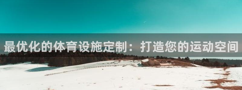 意昂3娱乐代理怎么样：最优化的体育设施定制：打造您的