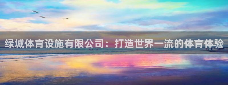 海南意昂体育3：绿城体育设施有限公司：打造世界一流的