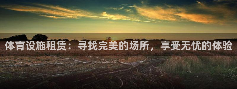 意昂体育3招商电话号码：体育设施租赁：寻找完美的场所