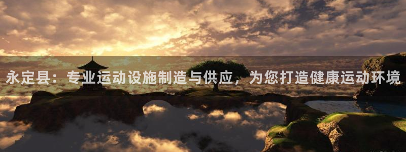 意昂3新能源：永定县：专业运动设施制造与供应，为您打