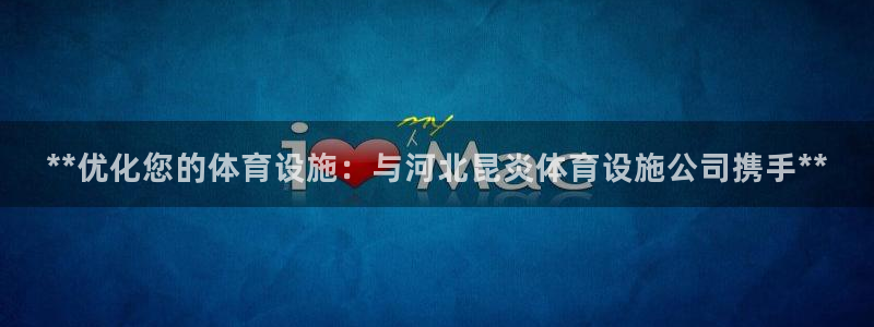 意昂体育3招商电话号码：**优化您的体育设施：与河北