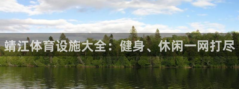 意昂体育3是干嘛的公司：靖江体育设施大全：健身、休闲
