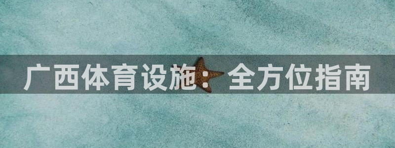 意昂体育3招商电话号码是多少号：广西体育设施：全方位
