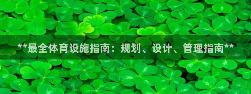 意昂体育3招商电话号码是多少：**最全体育设施指南：
