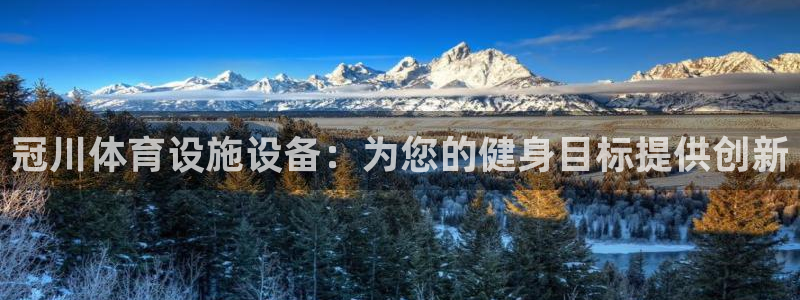 意昂3娱乐40996：冠川体育设施设备：为您的健身目