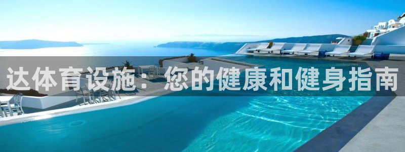 意昂3娱乐平台：达体育设施：您的健康和健身指南