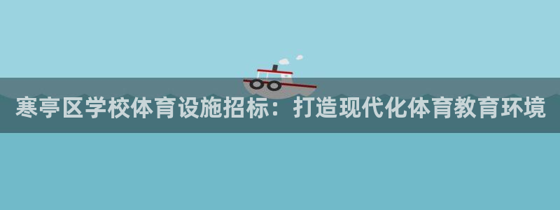 意昂3集团logo：寒亭区学校体育设施招标：打造现代
