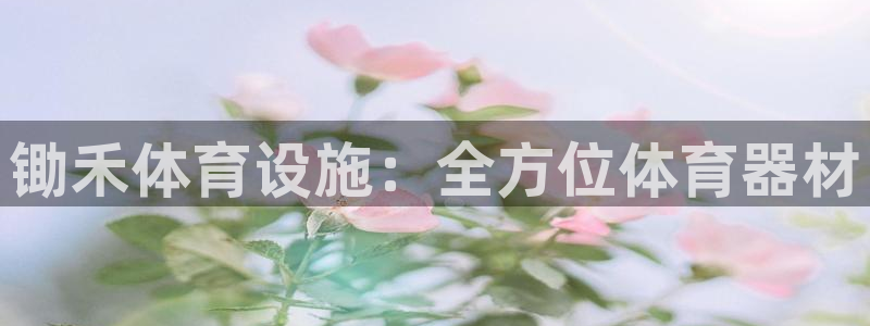 意昂体育3平台注册要钱吗是真的吗：锄禾体育设施：全方