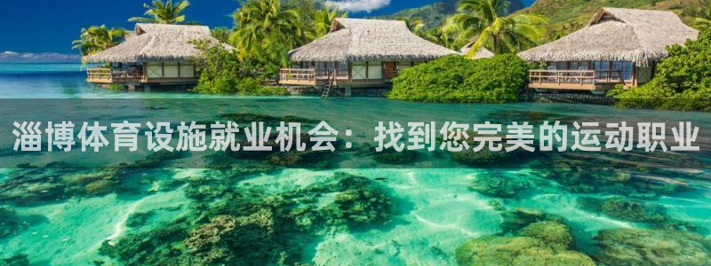 意昂3代理：淄博体育设施就业机会：找到您完美的运动职