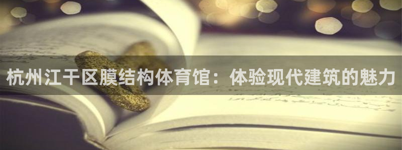 意昂体育3招商：杭州江干区膜结构体育馆：体验现代建筑