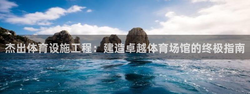 意昂3集团E.ON：杰出体育设施工程：建造卓越体育场