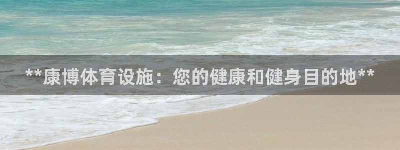 意昂3娱乐是那个系列的台子：**康博体育设施：您的健