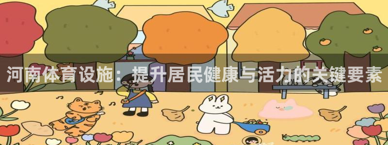 意昂3集团官网首页网址：河南体育设施：提升居民健康与