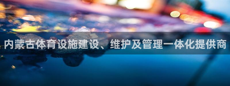 意昂体育3招商电话是多少：内蒙古体育设施建设、维护及