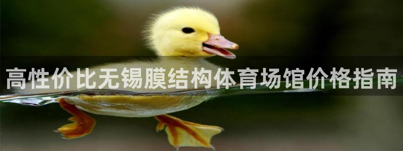 意昂3官方：高性价比无锡膜结构体育场馆价格指南