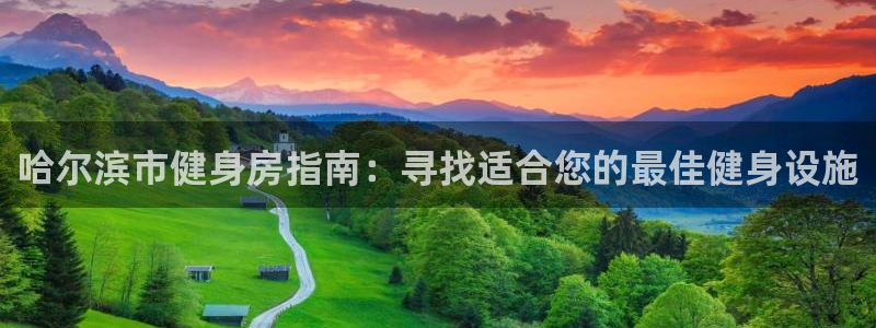 意昂体育3招商电话地址：哈尔滨市健身房指南：寻找适合