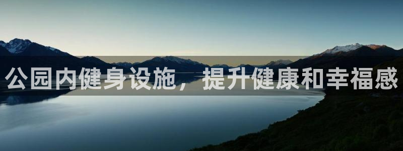 德国意昂3集团：公园内健身设施，提升健康和幸福感