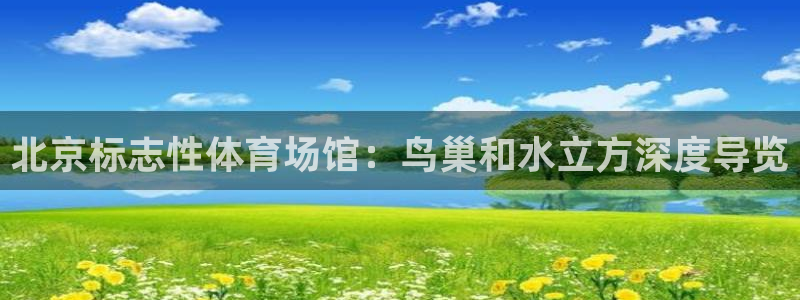 意昂体育3平台假的吗是真的吗吗：北京标志性体育场馆：