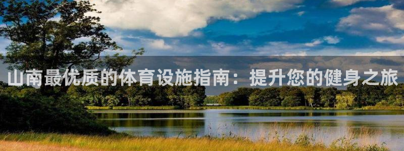 意昂体育3平台是正规平台吗：山南最优质的体育设施指南