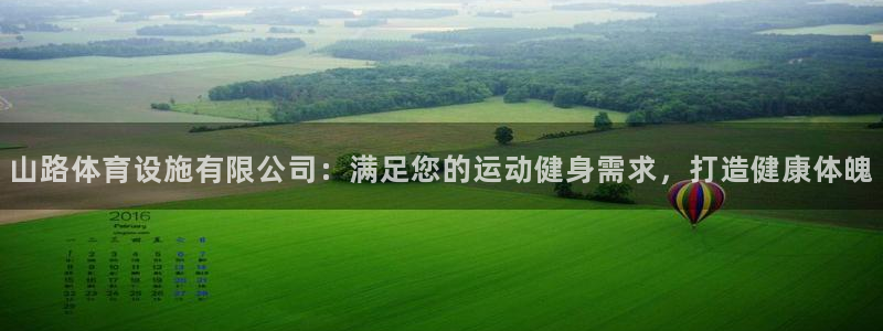 意昂体育3招商电话是多少号码：山路体育设施有限公司：