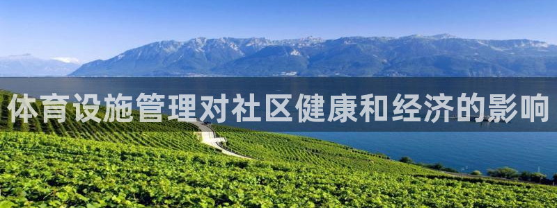 意昂3集团官网首页网址：体育设施管理对社区健康和经济
