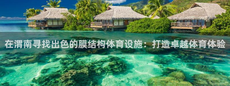 意昂体育3平台注册流程视频：在渭南寻找出色的膜结构体