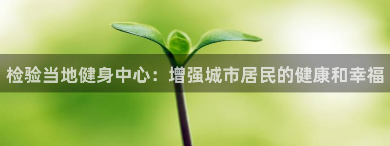 意昂3新能源：检验当地健身中心：增强城市居民的健康和