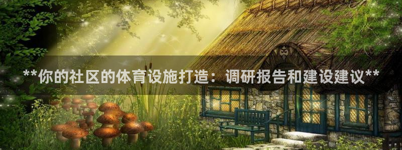 意昂3集团官网首页：**你的社区的体育设施打造：调研