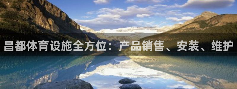 意昂3开户：昌都体育设施全方位：产品销售、安装、维护
