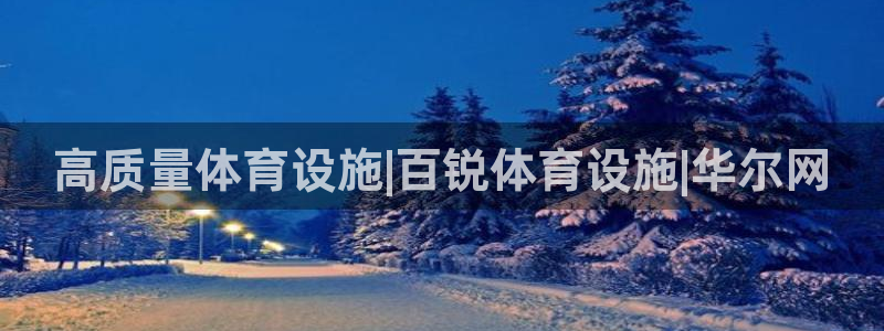 意昂3科技：高质量体育设施|百锐体育设施|华尔网
