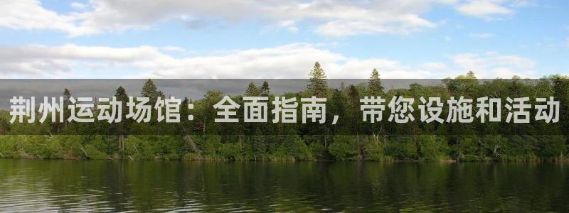 意昂体育3：荆州运动场馆：全面指南，带您设施和活动