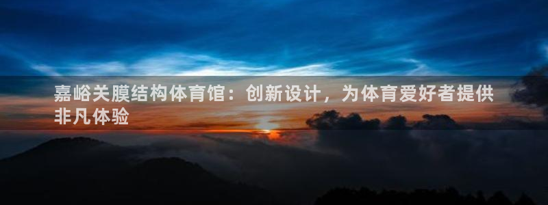 意昂体育3平台注册流程视频：嘉峪关膜结构体育馆：创新