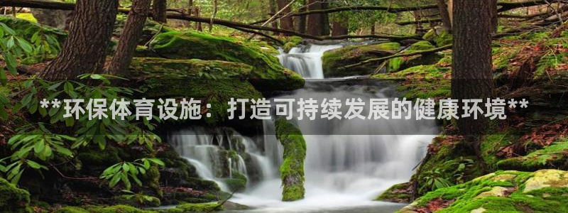 海南意昂体育3发展怎么样：**环保体育设施：打造可持