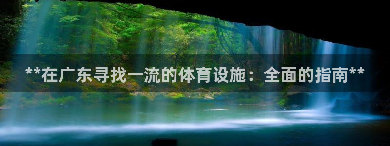 意昂体育3招商电话号码查询：**在广东寻找一流的体育