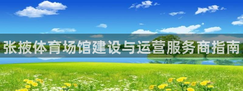 意昂体育3联系电话：张掖体育场馆建设与运营服务商指南