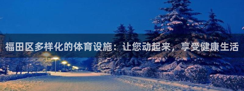 意昂3五金厂：福田区多样化的体育设施：让您动起来，享
