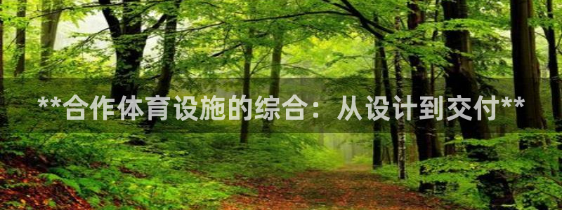 意昂3集团官网首页网址：**合作体育设施的综合：从设