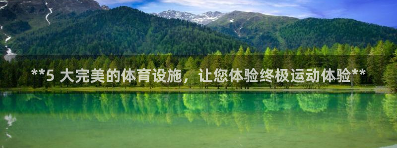 意昂3五金厂：**5 大完美的体育设施，让您体验终极