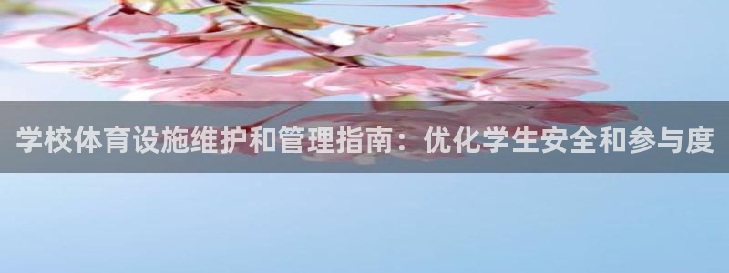 意昂体育3招商电话是多少啊：学校体育设施维护和管理指