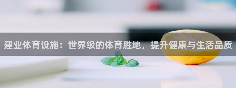 意昂3娱乐首页网站大全：建业体育设施：世界级的体育胜
