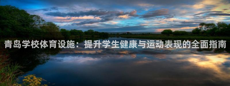意昂体育3招商电话是多少：青岛学校体育设施：提升学生