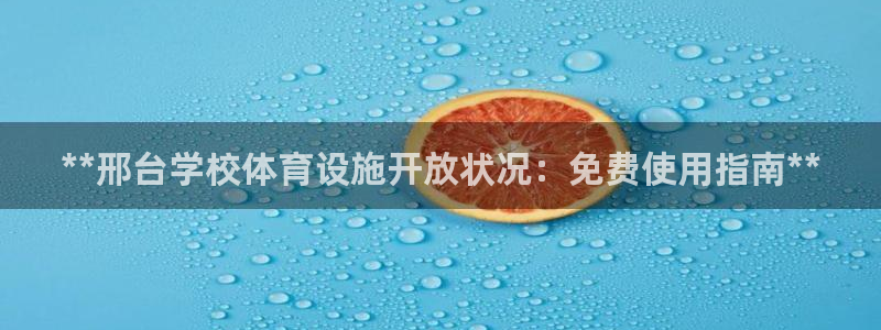 意昂体育3平台是正规平台吗：**邢台学校体育设施开放