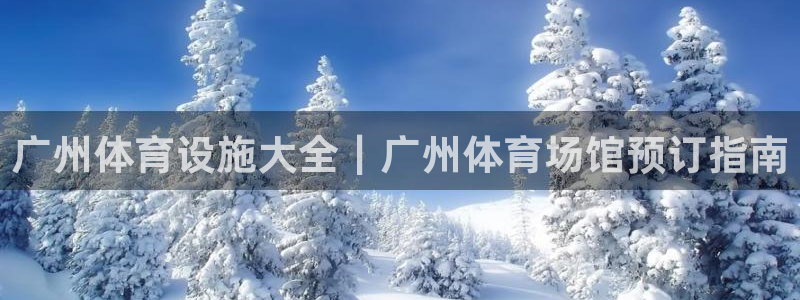意昂集团官网：广州体育设施大全｜广州体育场馆预订指南
