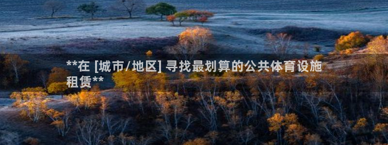 意昂体育3平台是正规平台吗知乎：**在 [城市/地区