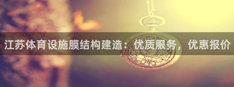 意昂体育3平台注册流程图：江苏体育设施膜结构建造：优