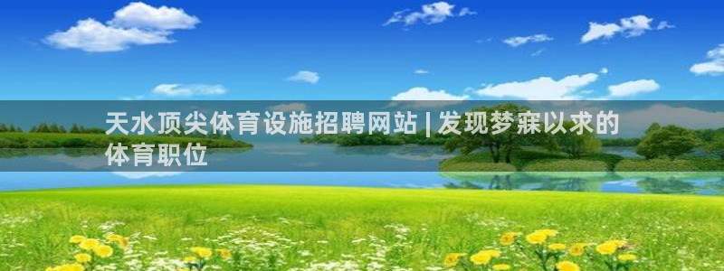 意昂3集团E.ON：天水顶尖体育设施招聘网站 | 发