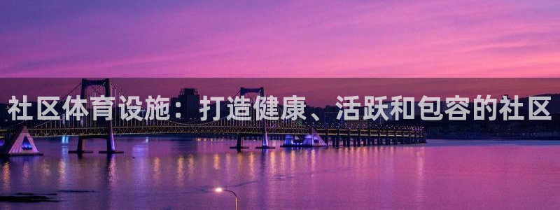 意昂3集团E.ON：社区体育设施：打造健康、活跃和包