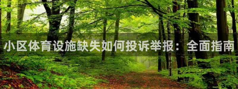 意昂体育3平台是正规平台吗安全吗：小区体育设施缺失如